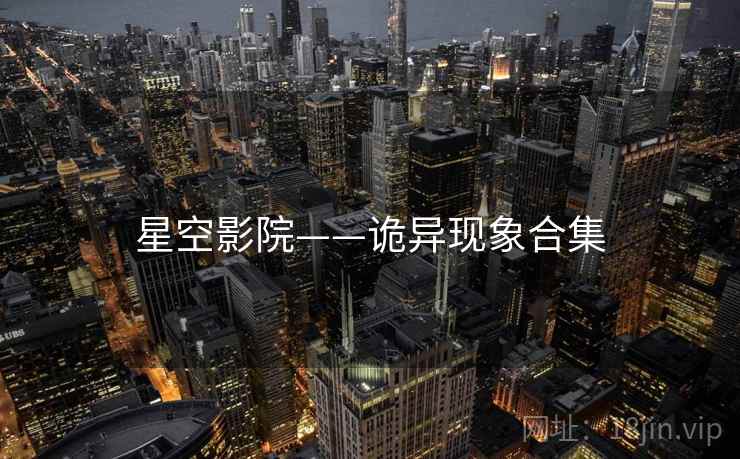 星空影院——诡异现象合集