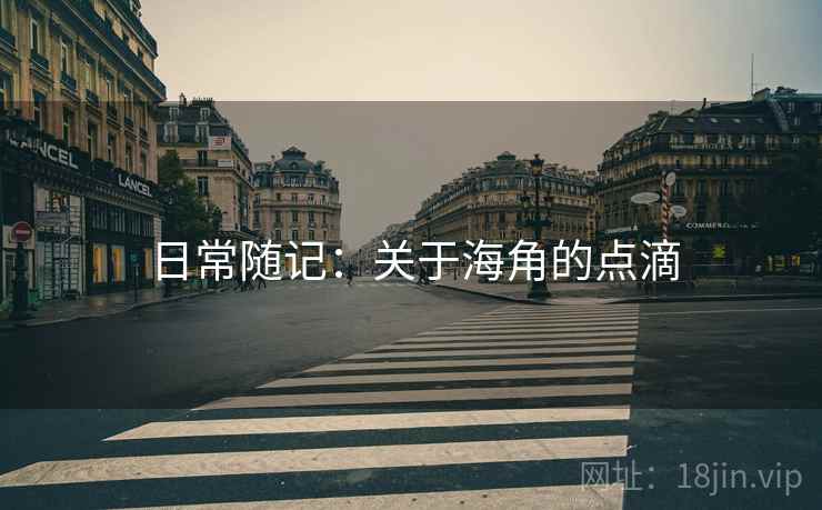日常随记：关于海角的点滴