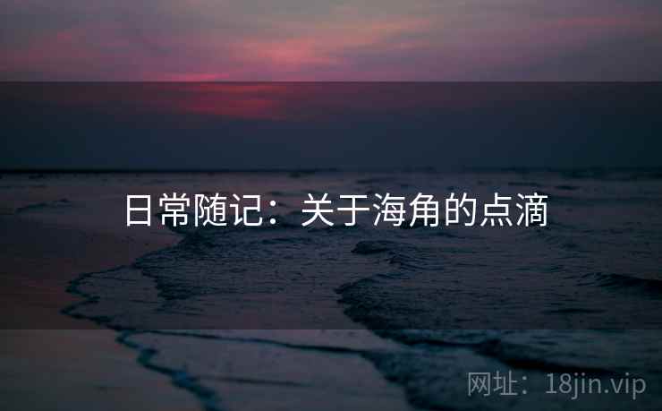 日常随记:关于海角的点滴