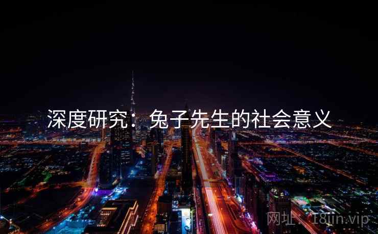 深度研究：兔子先生的社会意义