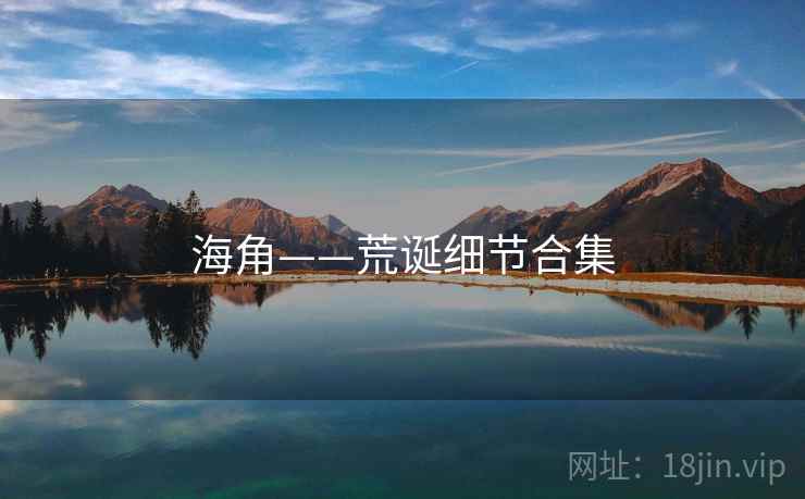 海角——荒诞细节合集