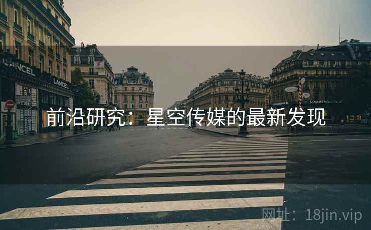 前沿研究：星空传媒的最新发现