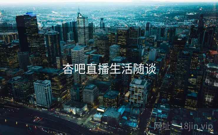 杏吧直播生活随谈