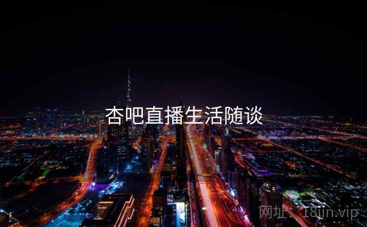 杏吧直播生活随谈