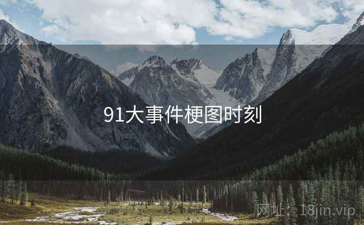 91大事件梗图时刻