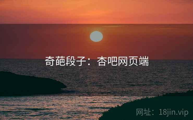 奇葩段子:杏吧网页端