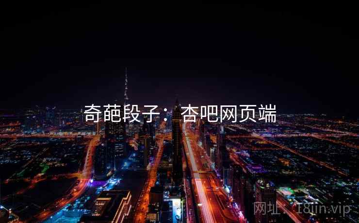 奇葩段子：杏吧网页端
