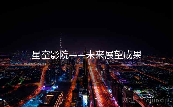 星空影院——未来展望成果