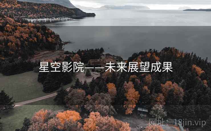 星空影院——未来展望成果