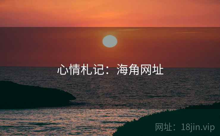 心情札记：海角网址