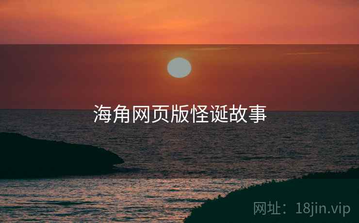 海角网页版怪诞故事
