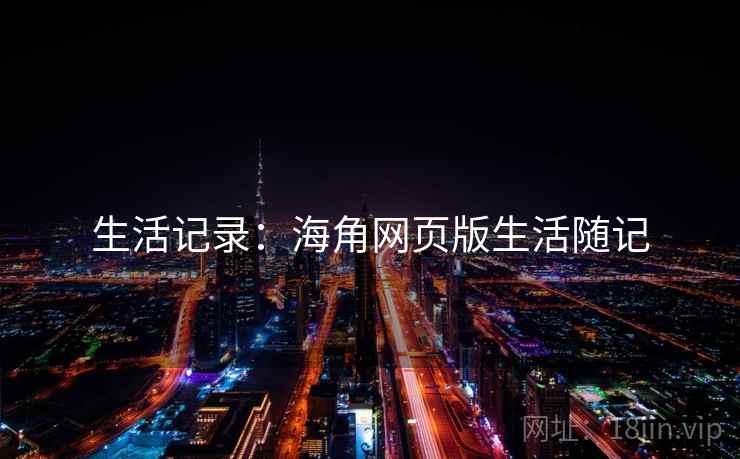 生活记录：海角网页版生活随记