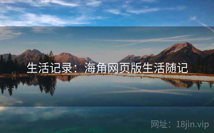 生活记录:海角网页版生活随记
