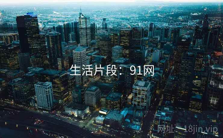 生活片段:91网