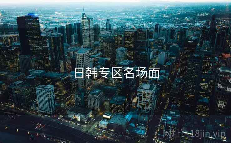 日韩专区名场面