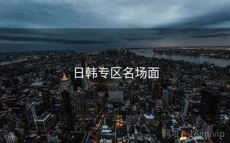 日韩专区名场面