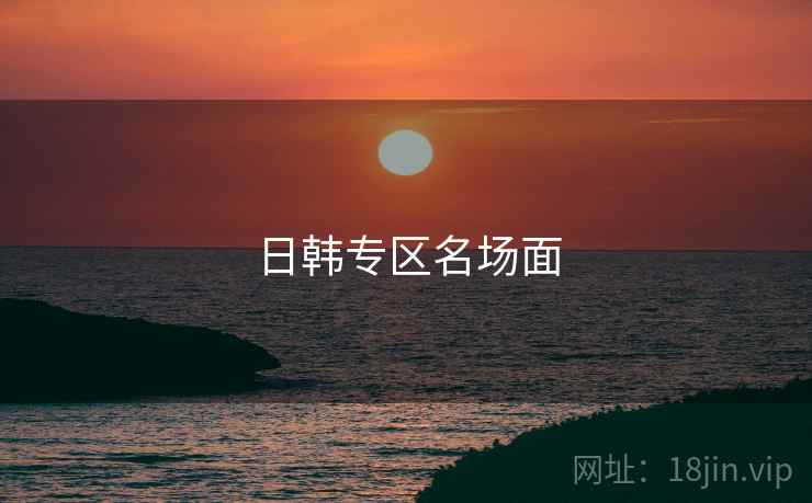 日韩专区名场面