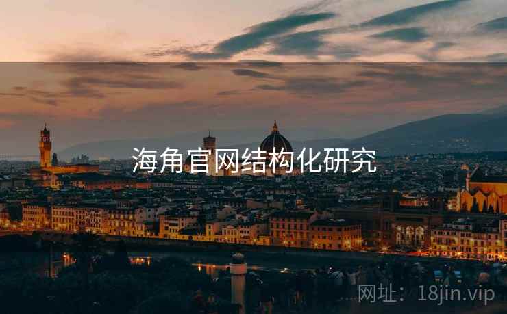 详细阅读:海角官网结构化研究 海角官网结构化研究