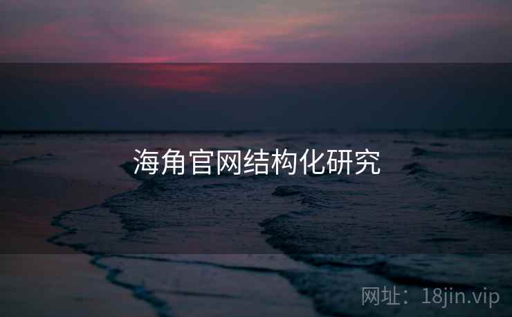 海角官网结构化研究