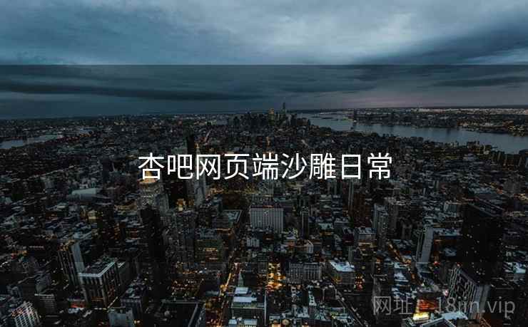 杏吧网页端沙雕日常