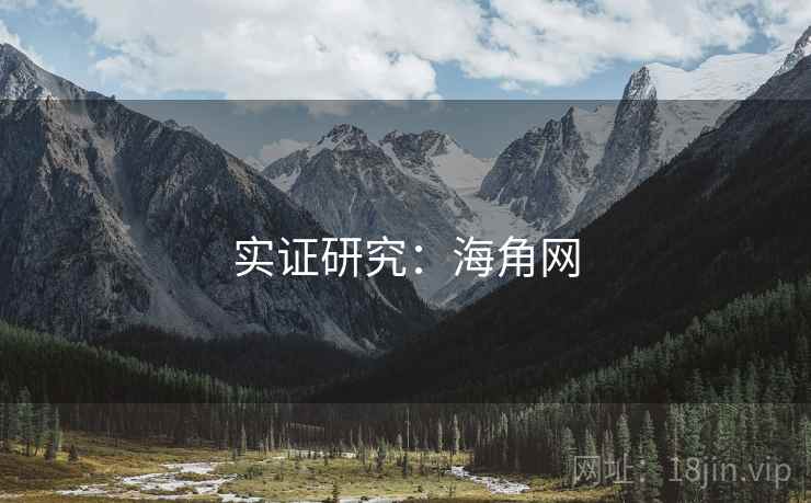 实证研究:海角网