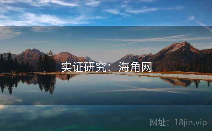 实证研究:海角网