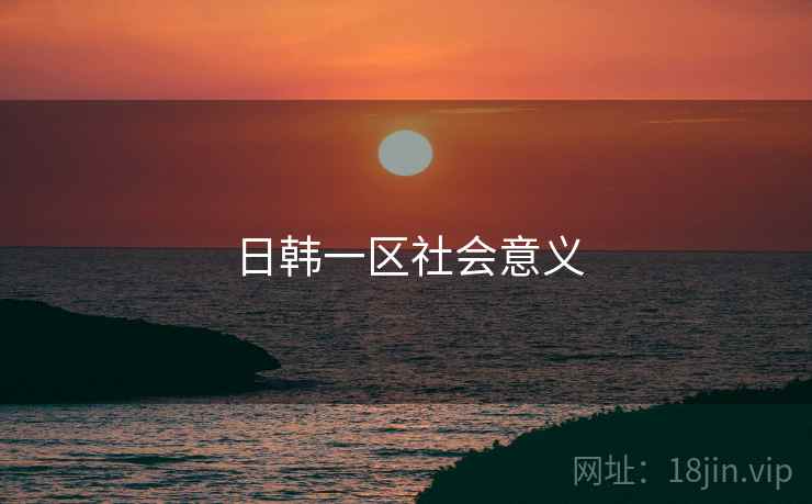 日韩一区社会意义