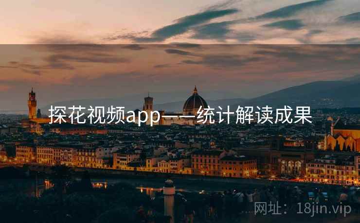 探花视频app——统计解读成果