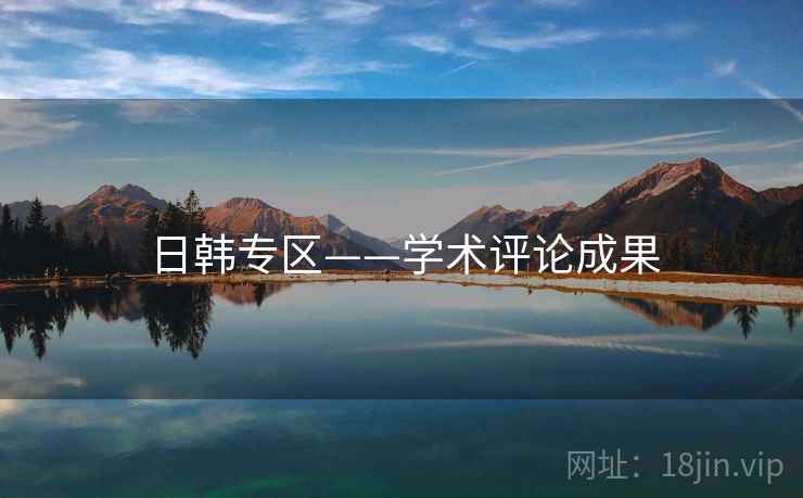 日韩专区——学术评论成果