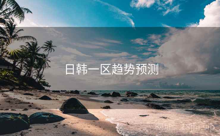 详细阅读:日韩一区趋势预测 日韩一区趋势预测