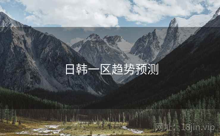 日韩一区趋势预测