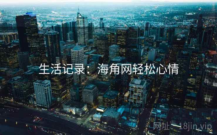 详细阅读:生活记录:海角网轻松心情 生活记录:海角网轻松心情