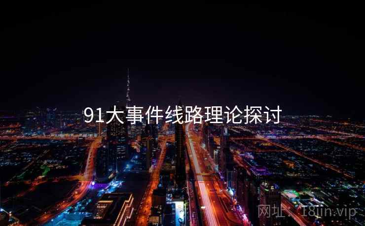 91大事件线路理论探讨